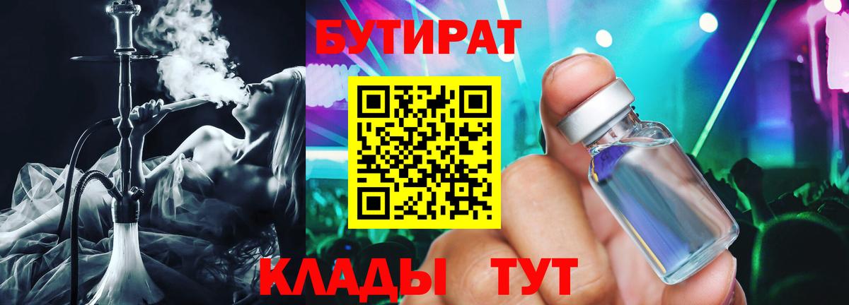 Лениногорск  БУТИРАТ 1.4BDO  Вход с VPN 