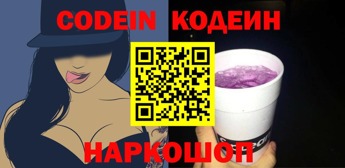 Кодеин напиток Lean (лин) Лениногорск
